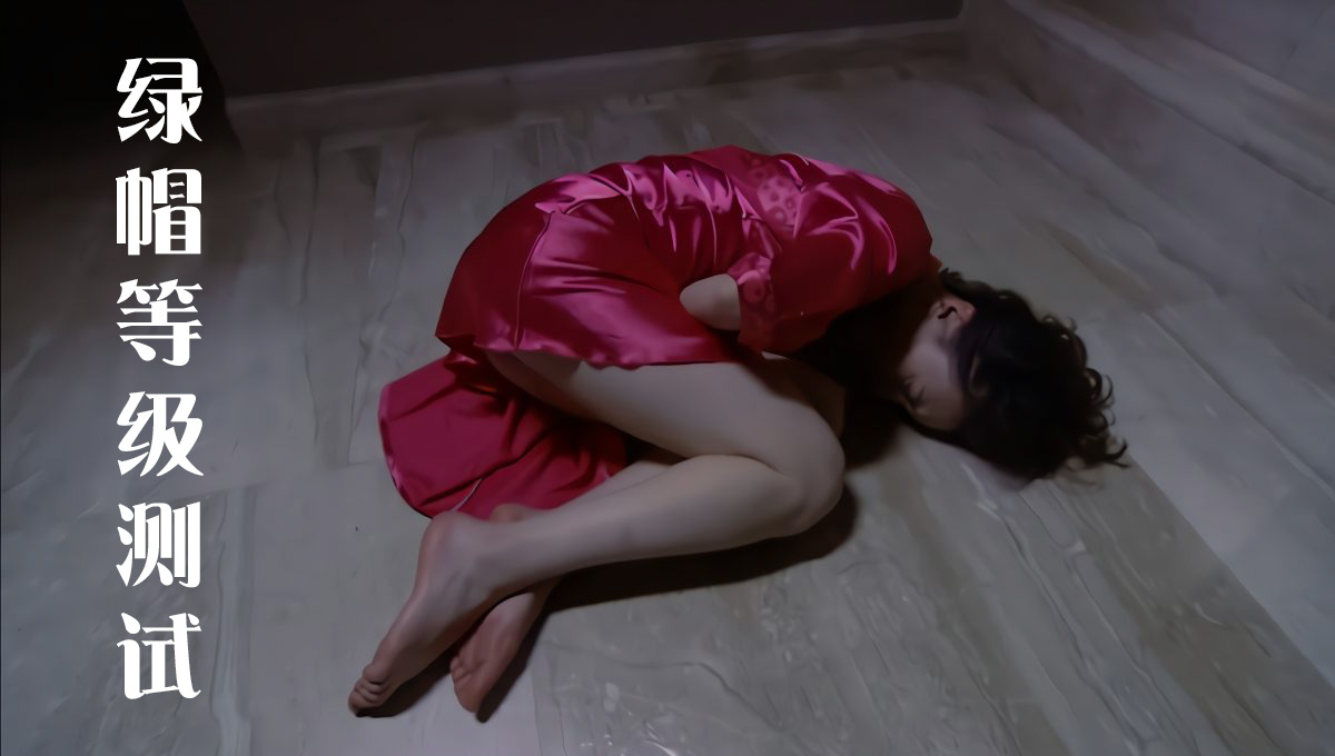 綠帽心理等級指數、綠帽等級測試